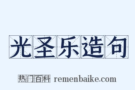光圣乐造句是什么意思的图片